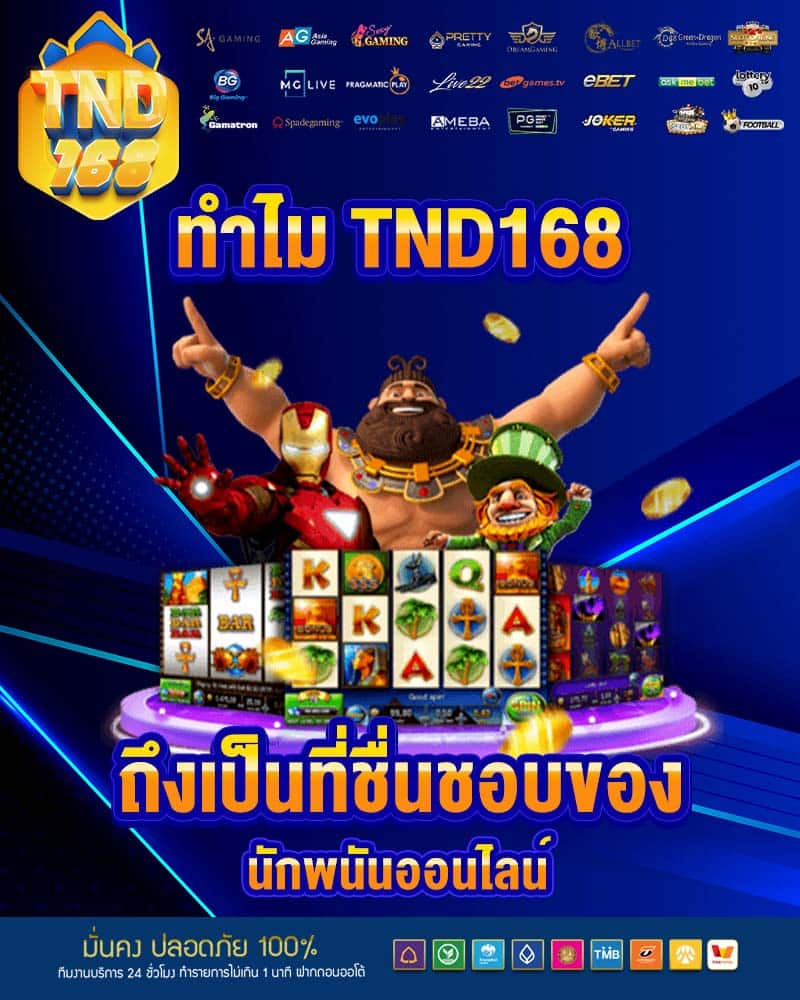 tnd168 ถึงเป็นที่ชื่นชอบ