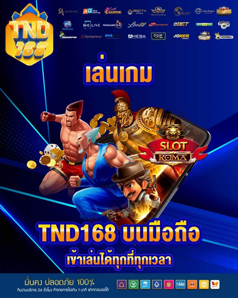 เล่นเกม tnd168 บนมือถือ