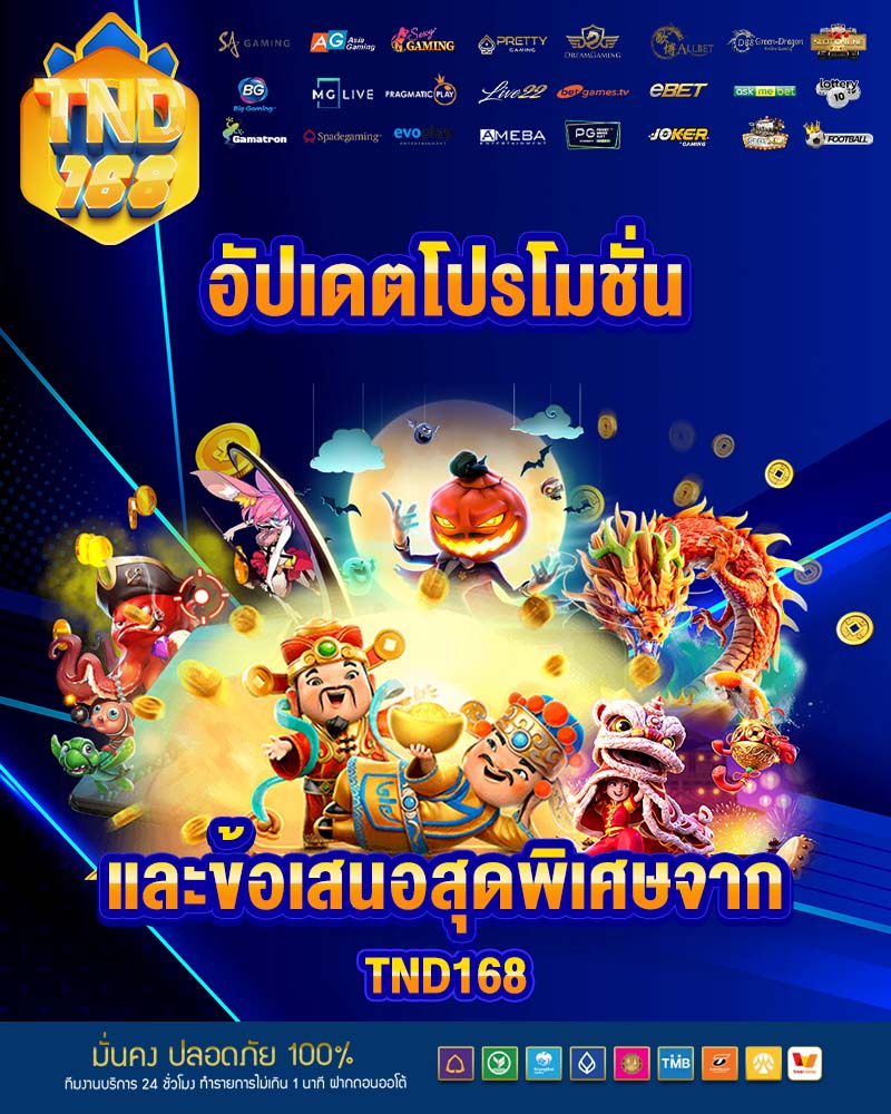 อัปเดตโปรโมชั่น